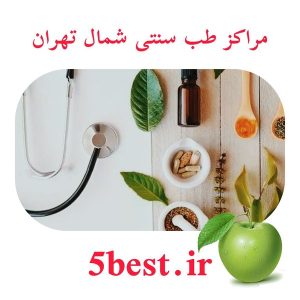 مراکز طب سنتی شمال تهران