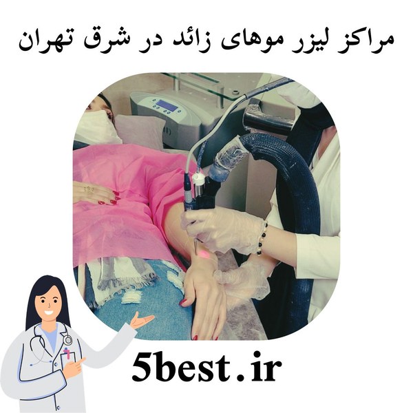 مراکز لیزر مو های زائد در شرق تهران