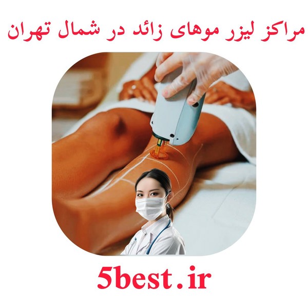 مراکز لیزر مو های زائد در شمال تهران