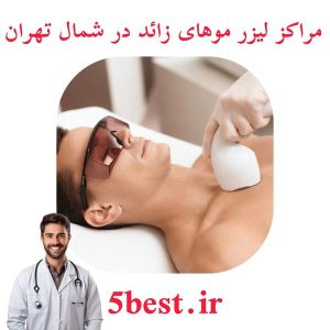 مراکز لیزر مو های زائد در شمال تهران