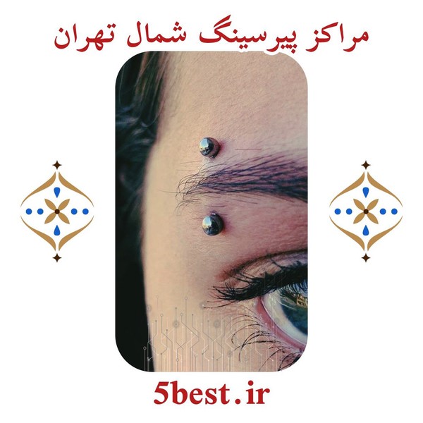 مراکز پیرسینگ شمال تهران