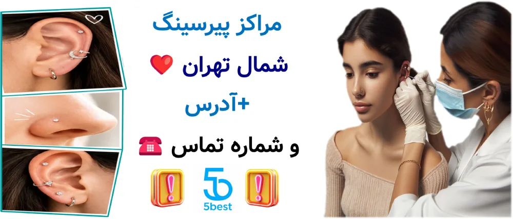 مراکز پیرسینگ شمال تهران ❤️+آدرس و شماره تماس ☎️