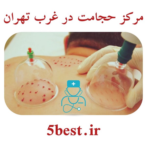 مرکز حجامت در غرب تهران