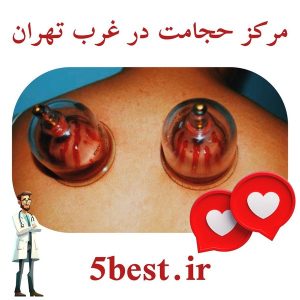 مرکز حجامت در غرب تهران