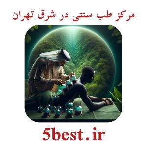 مرکز طب سنتی در شرق تهران