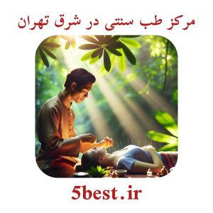 مرکز طب سنتی در شرق تهران