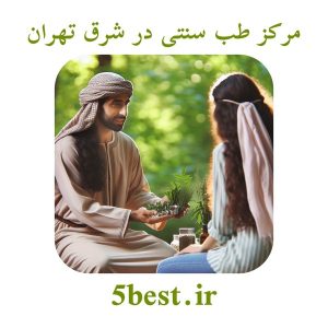 مرکز طب سنتی در شرق تهران