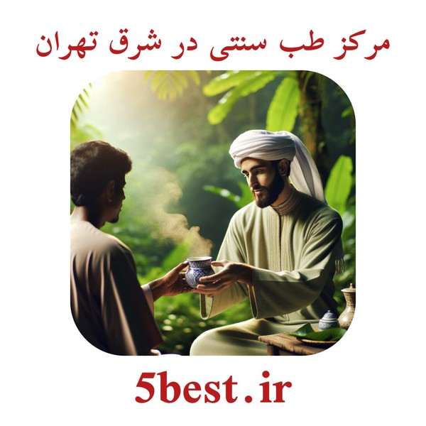 مرکز طب سنتی در شرق تهران