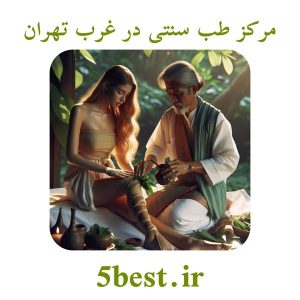 مرکز طب سنتی در غرب تهران