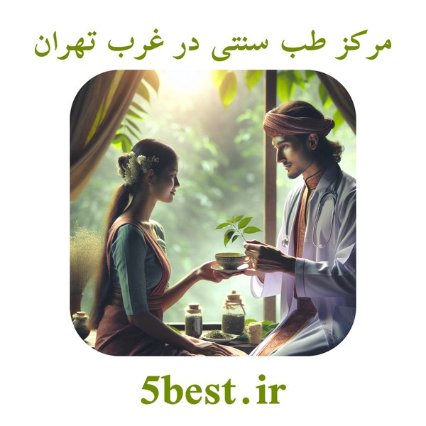 مرکز طب سنتی در غرب تهران