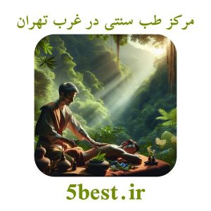 مرکز طب سنتی در غرب تهران