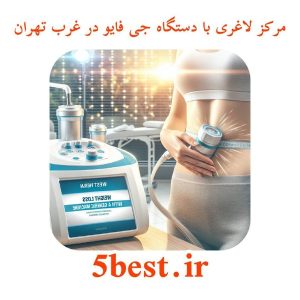 مرکز لاغری با دستگاه جی فایو در غرب تهران