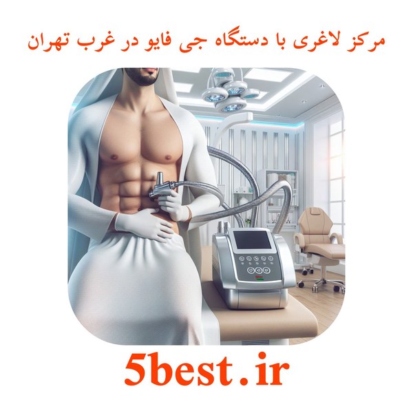 مرکز لاغری با دستگاه جی فایو در غرب تهران
