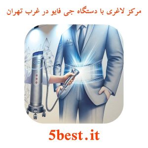 مرکز لاغری با دستگاه جی فایو در غرب تهران