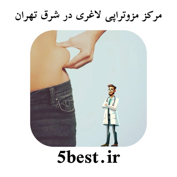 مرکز مزوتراپی لاغری در شرق تهران
