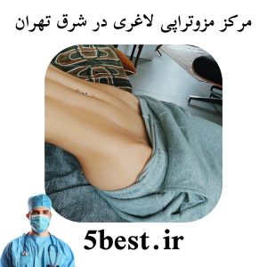 مرکز مزوتراپی لاغری در شرق تهران