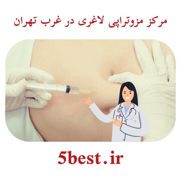 مرکز مزوتراپی لاغری در غرب تهران