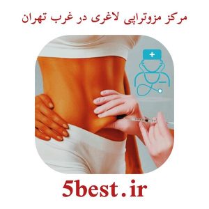 مرکز مزوتراپی لاغری در غرب تهران