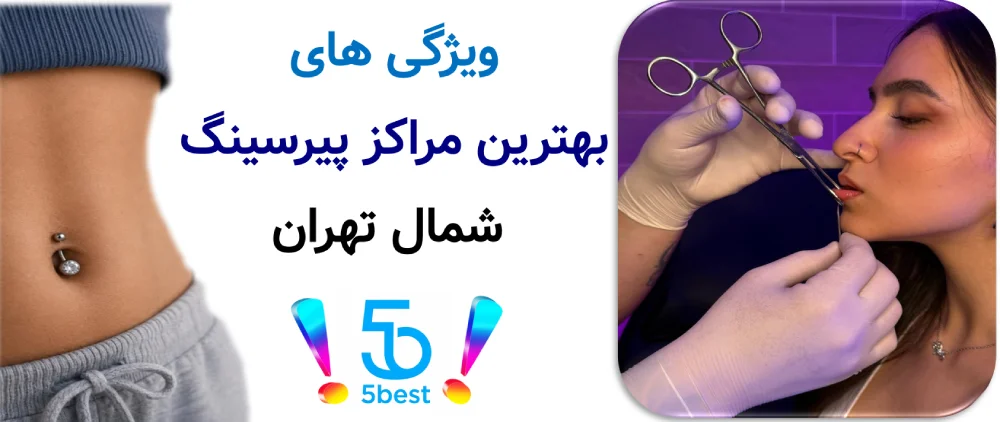 ویژگی های بهترین مراکز پیرسینگ شمال تهران