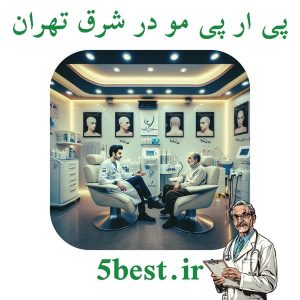 پی ار پی مو در شرق تهران