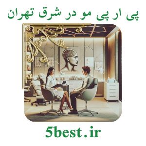 پی ار پی مو در شرق تهران