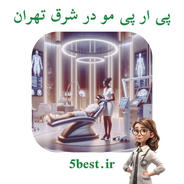 پی ار پی مو در شرق تهران