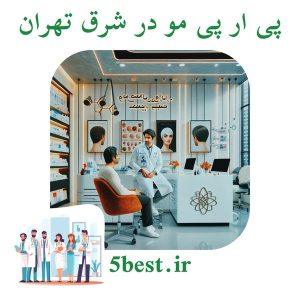 پی ار پی مو در شرق تهران