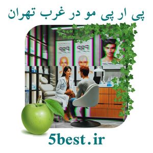 پی ار پی مو در غرب تهران