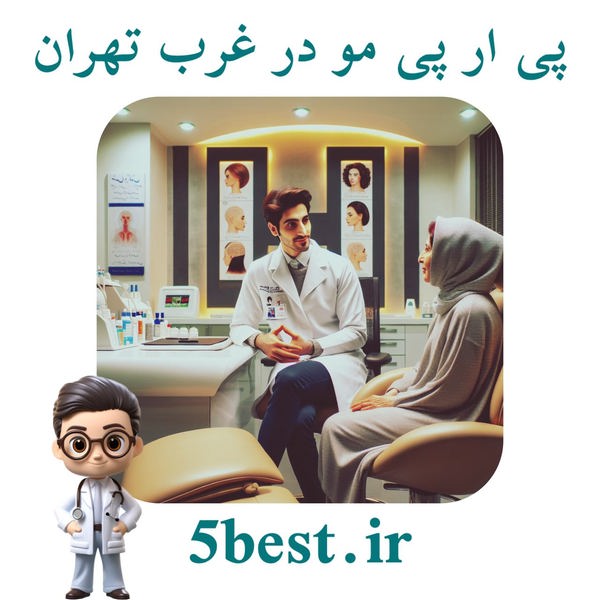 پی ار پی مو در غرب تهران