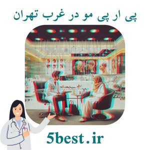 پی ار پی مو در غرب تهران