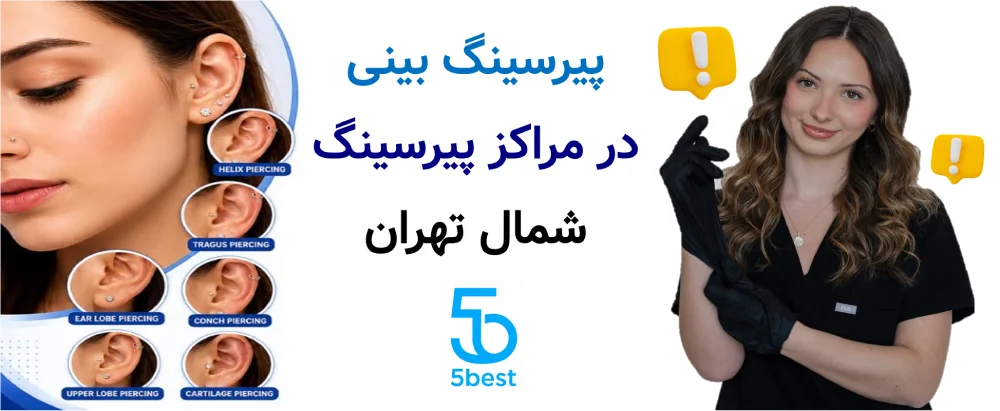 پیرسینگ بینی در مراکز پیرسینگ شمال تهران