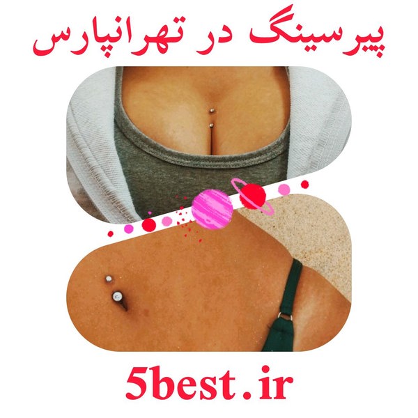 پیرسینگ در تهرانپارس