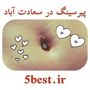 پیرسینگ در سعادت اباد