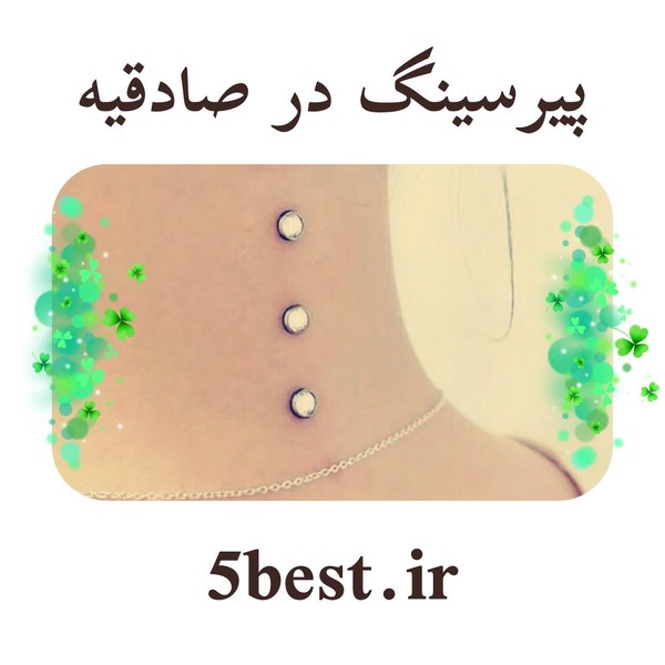 پیرسینگ در صادقیه