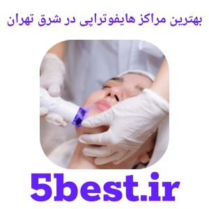 بهترین مراکز هایفوتراپی در شرق تهران