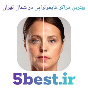 بهترین مراکز هایفوتراپی در شمال تهران