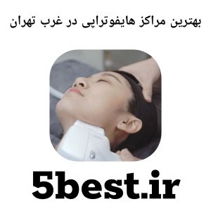 بهترین مراکز هایفوتراپی در غرب تهران