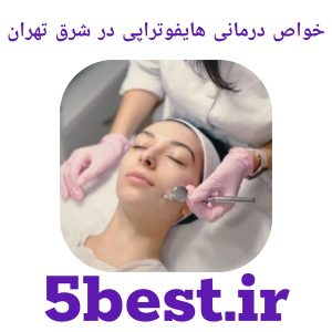 خواص درمانی هایفوتراپی در شرق تهران