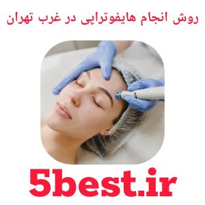 روش انجام هایفوتراپی در غرب تهران