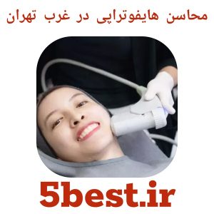 محاسن هایفوتراپی در غرب تهران