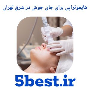 هایفوتراپی برای جای جوش در شرق تهران