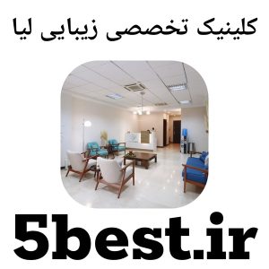 کلینیک تخصصی زیبایی لیا