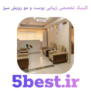 کلینیک تخصصی زیبایی پوست و مو رویش سبز