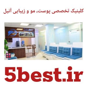 کلینیک تخصصی پوست، مو و زیبایی آنیل