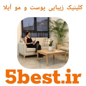 کلینیک زیبایی پوست و مو آیلا