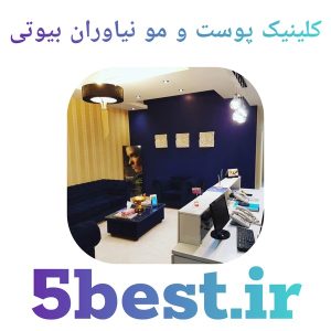 کلینیک پوست و مو نیاوران بیوتی