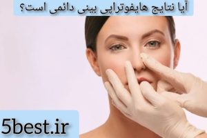 آیا نتایج هایفوتراپی بینی دائمی است؟