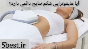 آیا هایفوتراپی شکم نتایج دائمی دارد