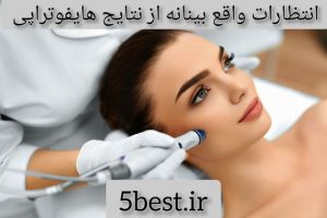 انتظارات واقع بینانه از نتایج هایفوتراپی