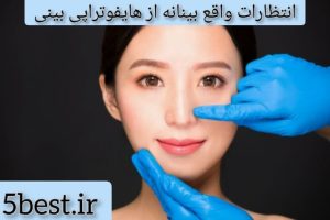 انتظارات واقع بینانه از هایفوتراپی بینی